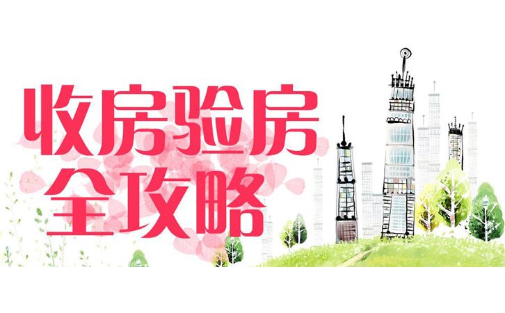 精裝修新房收房與驗房八大注意事項及細節小貼士