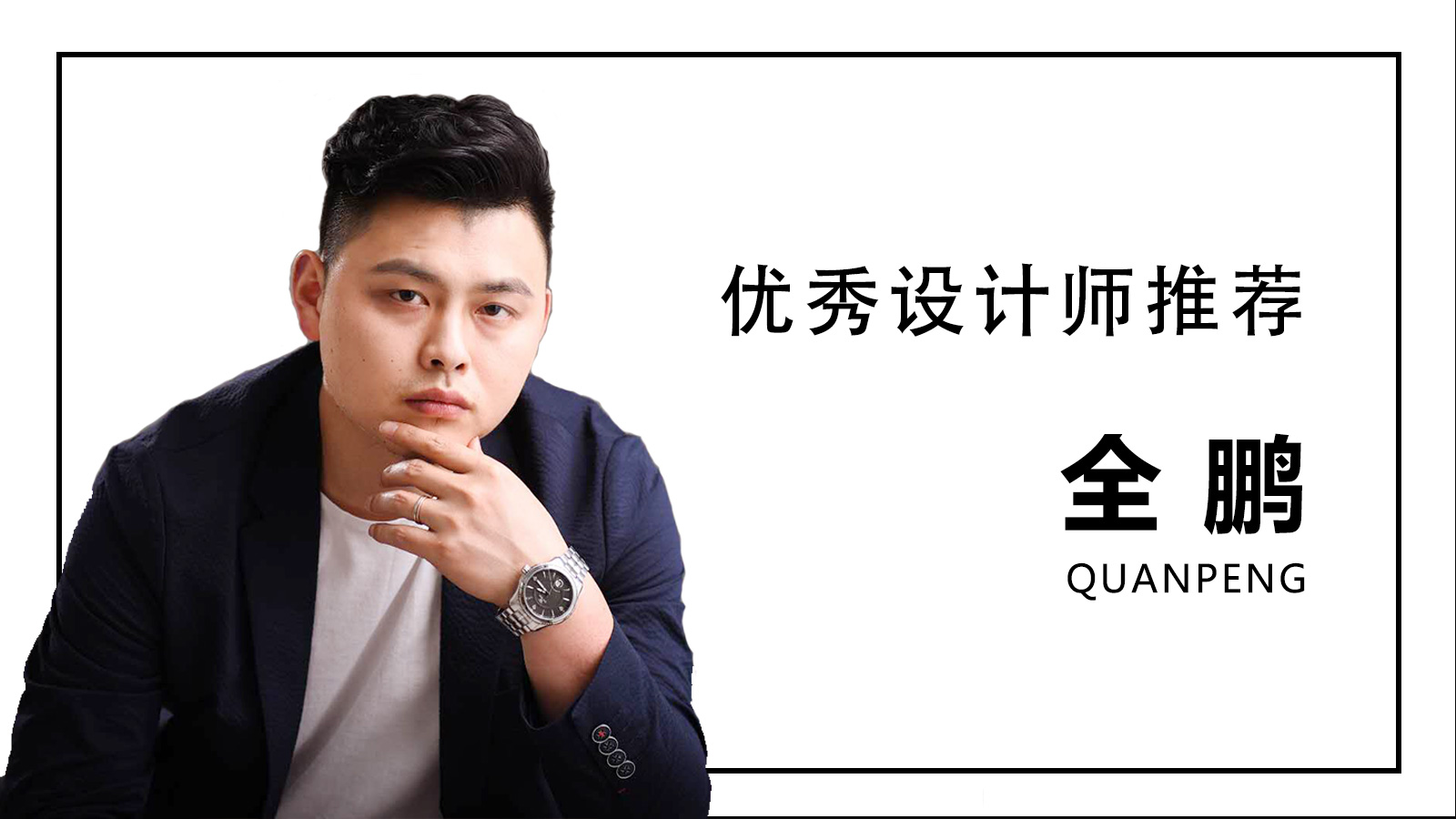 重慶魯班裝飾丨本期優秀設計師推薦 - 全鵬