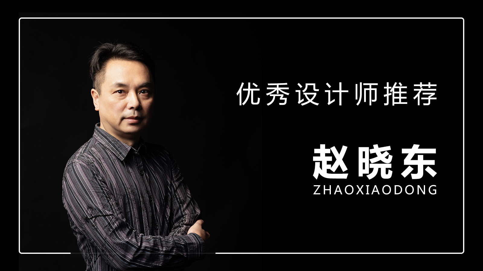 重慶魯班裝飾丨本期優秀設計師推薦 - 趙曉東