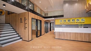 工裝 鴻祥動物醫院